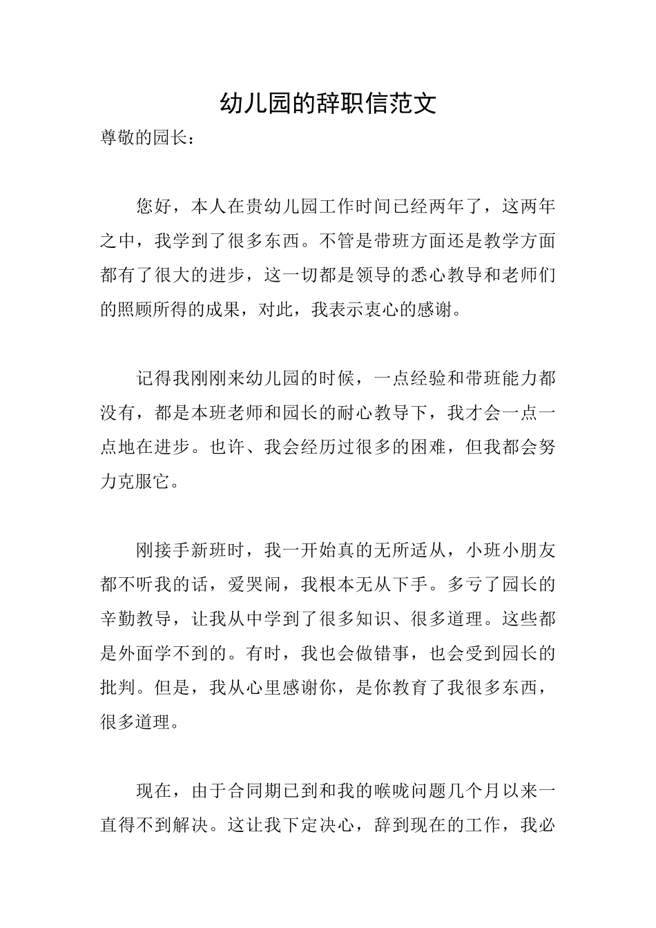 幼儿园的辞职信范文_第1页