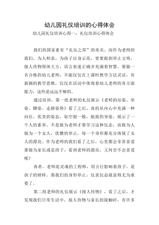 幼儿园礼仪培训的心得体会