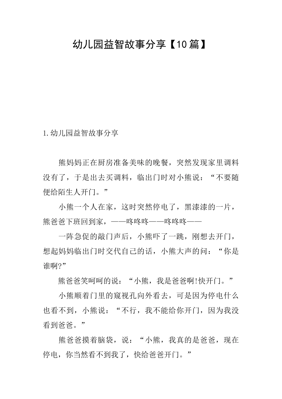 幼儿园益智故事分享_第1页