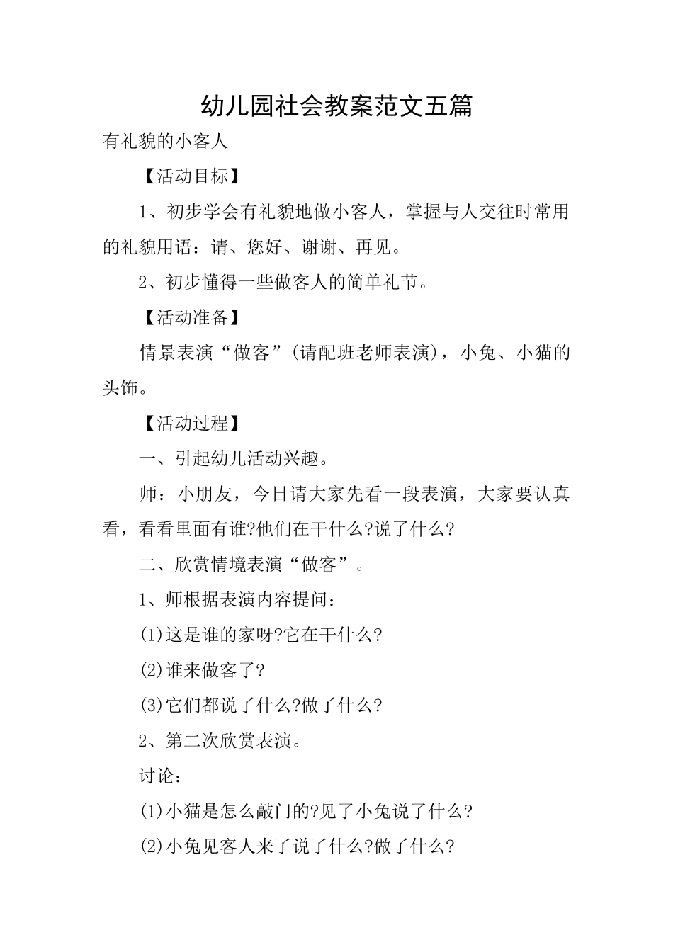 幼儿园社会教案范文五篇_第1页