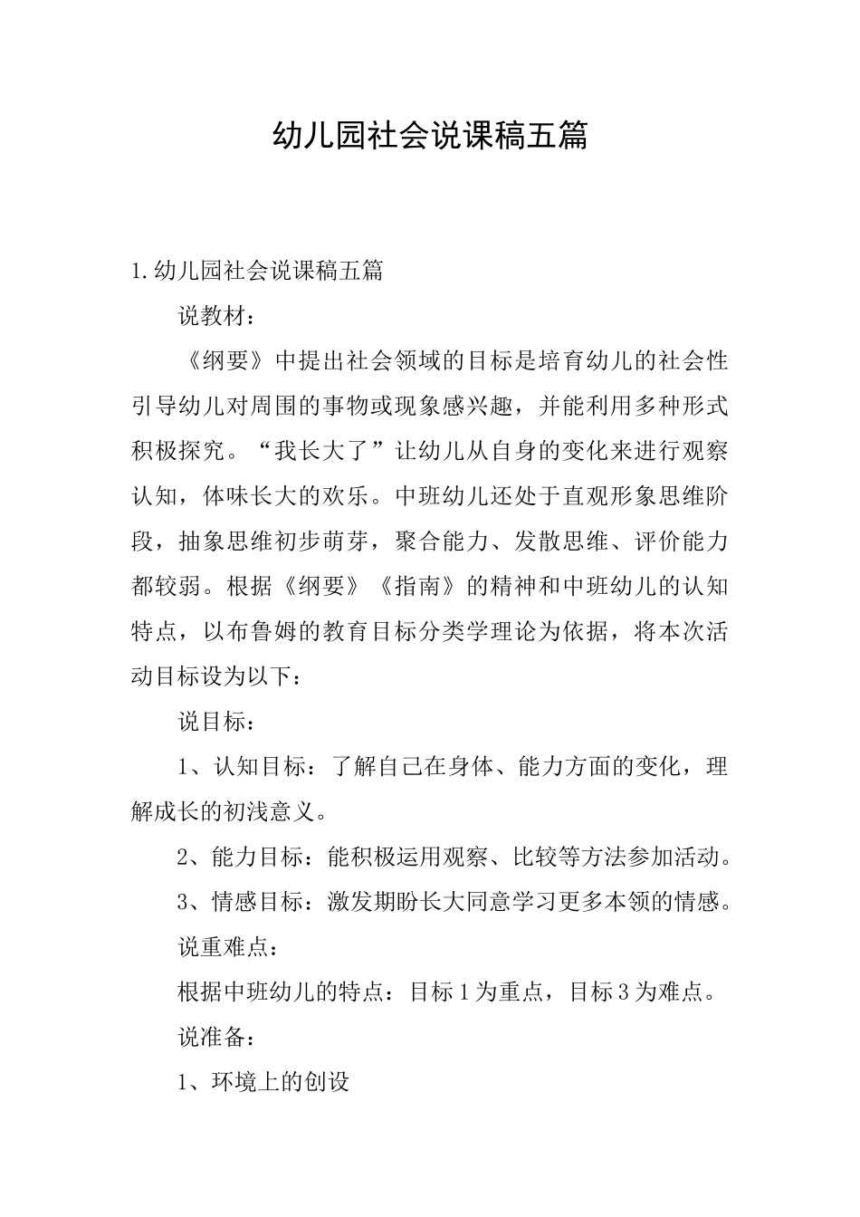 幼儿园社会说课稿五篇_第1页