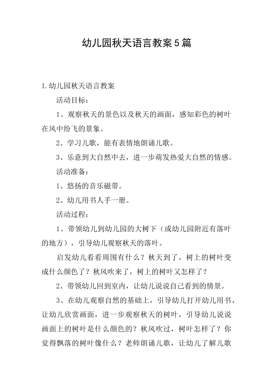 幼儿园秋天语言教案5篇_第1页