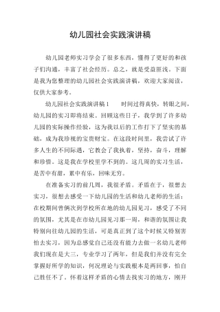 幼儿园社会实践演讲稿