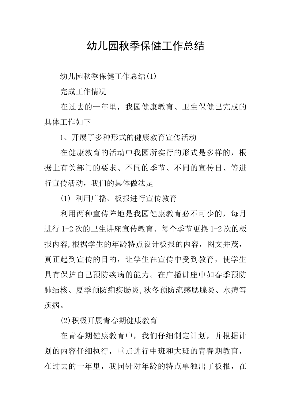 幼儿园秋季保健工作总结_第1页