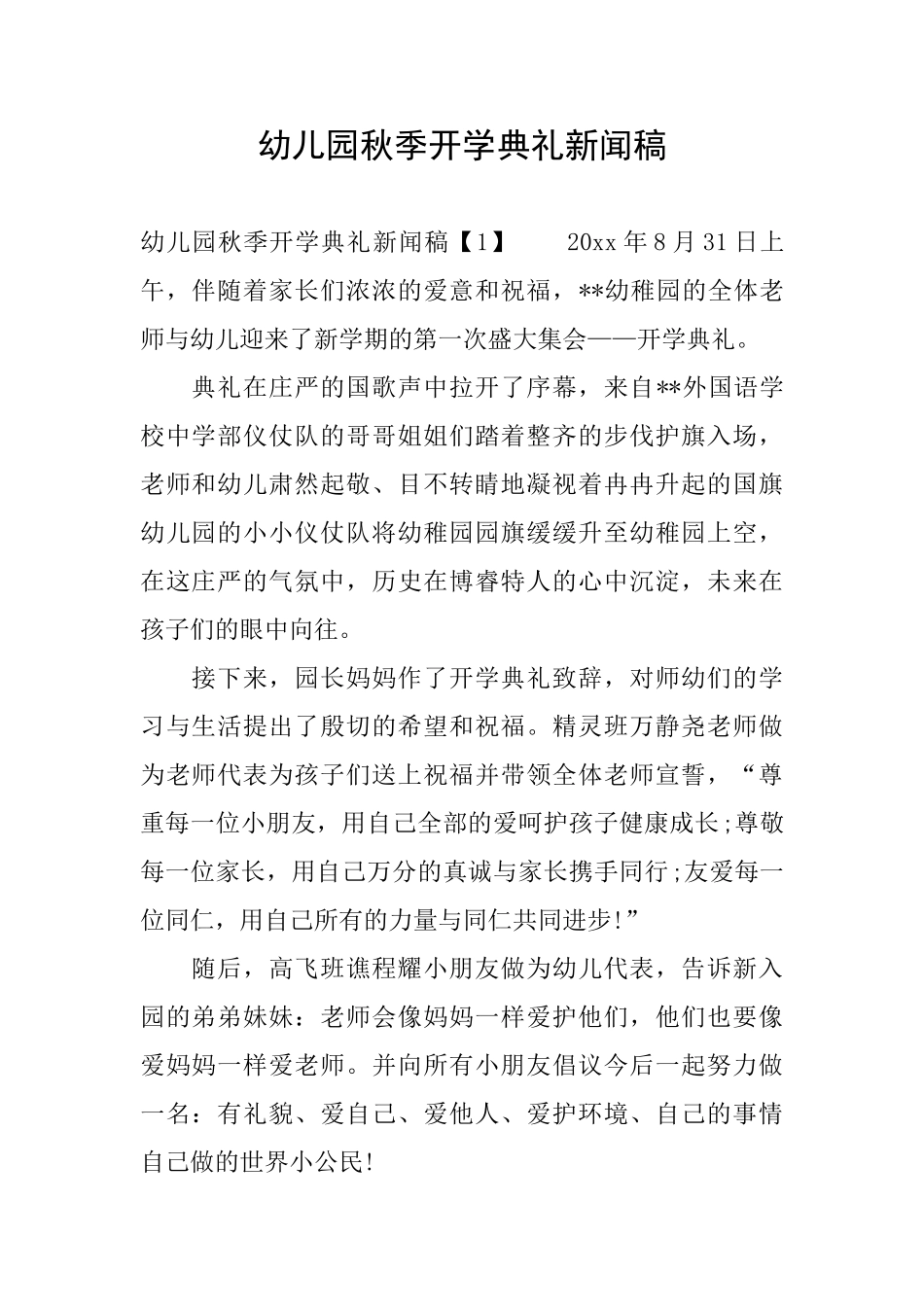 幼儿园秋季开学典礼新闻稿_第1页