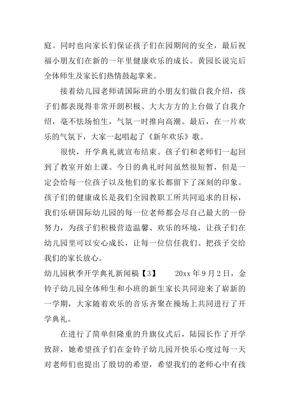 幼儿园秋季开学典礼新闻稿_第3页