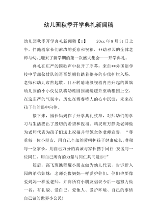 幼儿园秋季开学典礼新闻稿