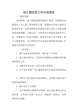 幼儿园社区工作计划例文