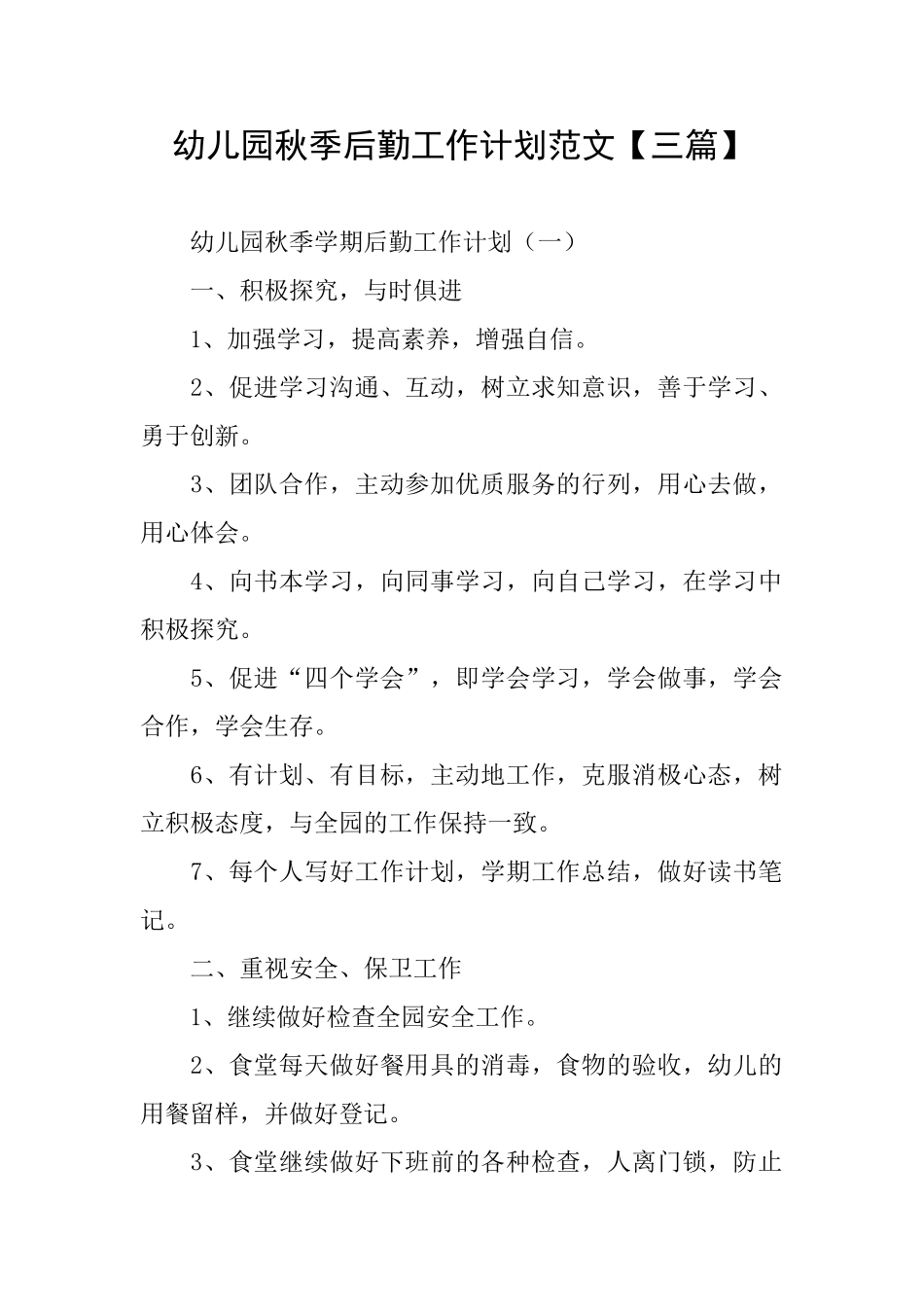 幼儿园秋季后勤工作计划范文_第1页