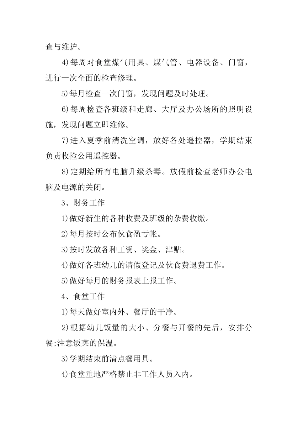 幼儿园秋季后勤工作计划范文_第3页