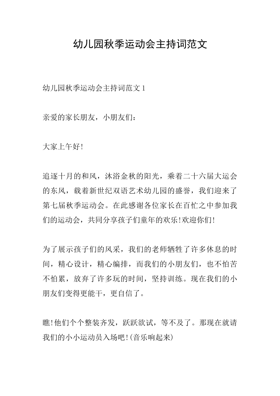 幼儿园秋季运动会主持词范文_第1页