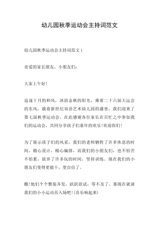 幼儿园秋季运动会主持词范文