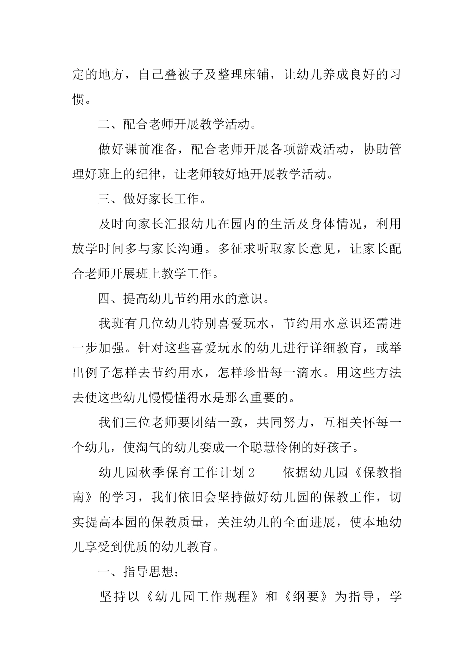 幼儿园秋季保育工作计划_第2页