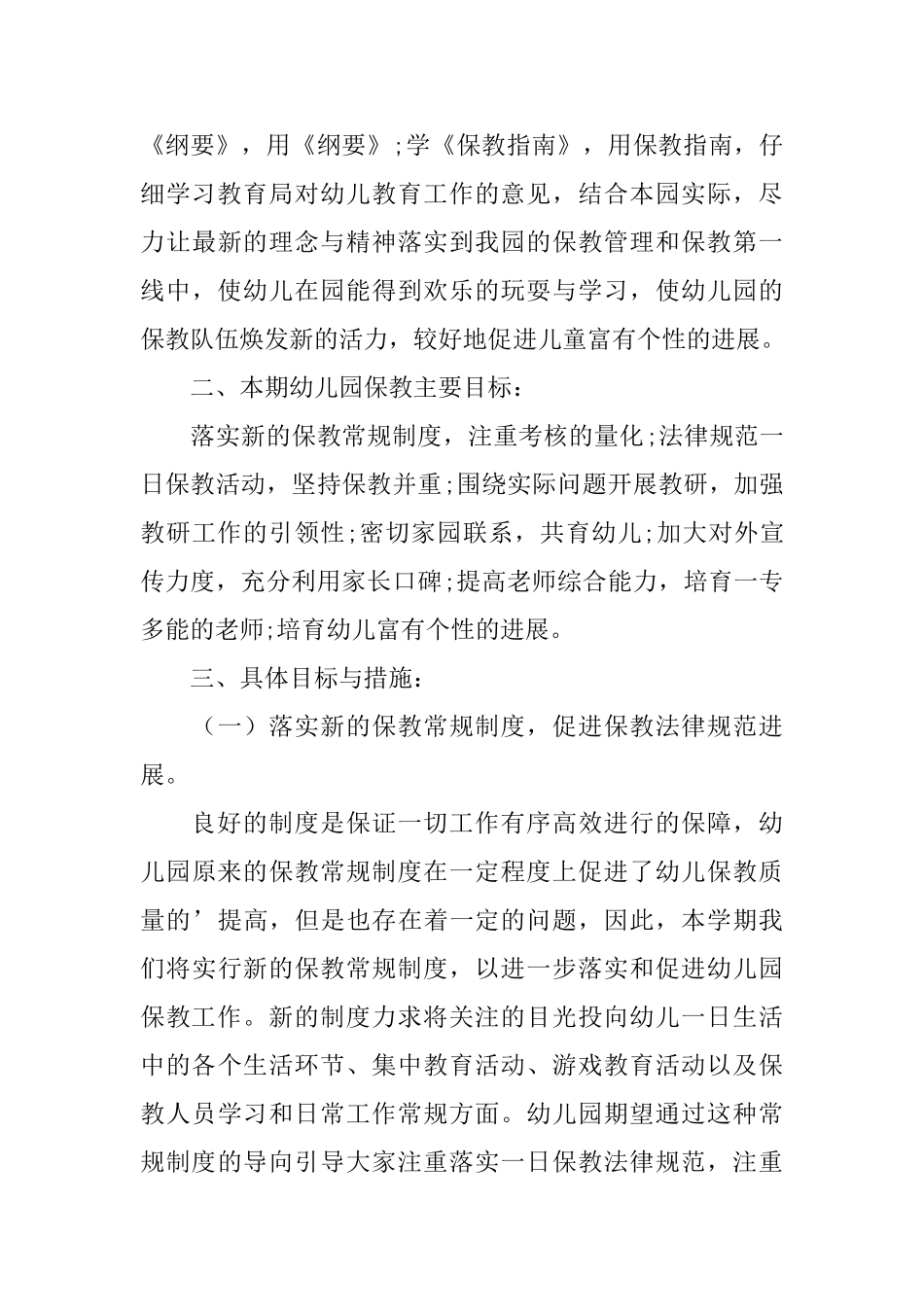 幼儿园秋季保育工作计划_第3页