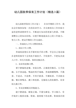 幼儿园秋季保育工作计划