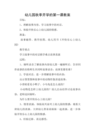幼儿园秋季开学的第一课教案