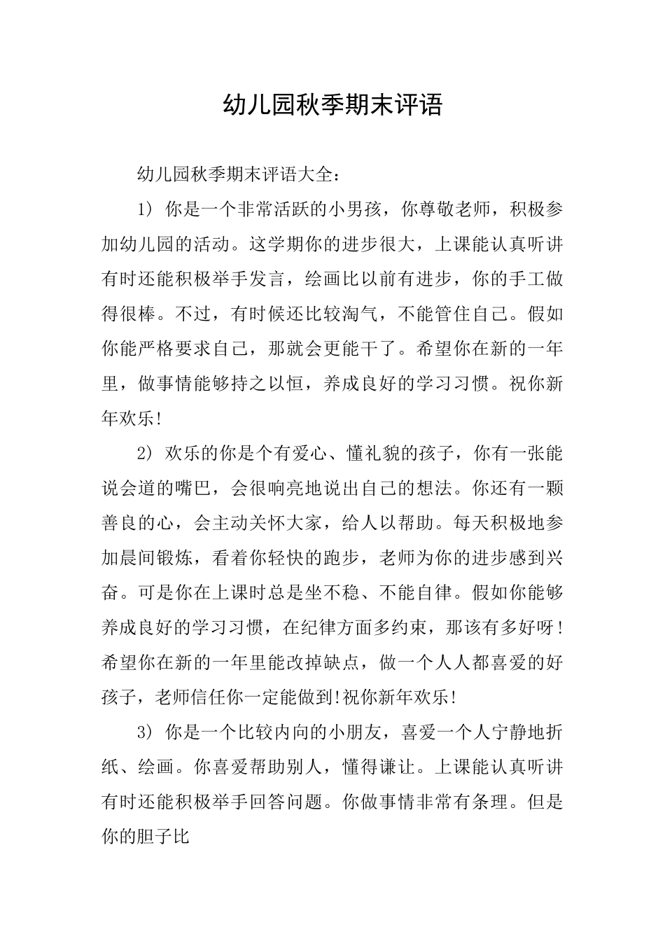 幼儿园秋季期末评语_第1页
