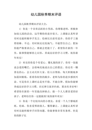 幼儿园秋季期末评语