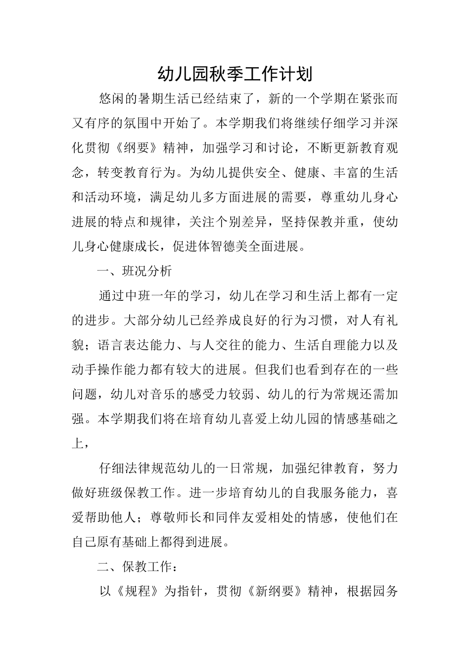 幼儿园秋季工作计划_第1页