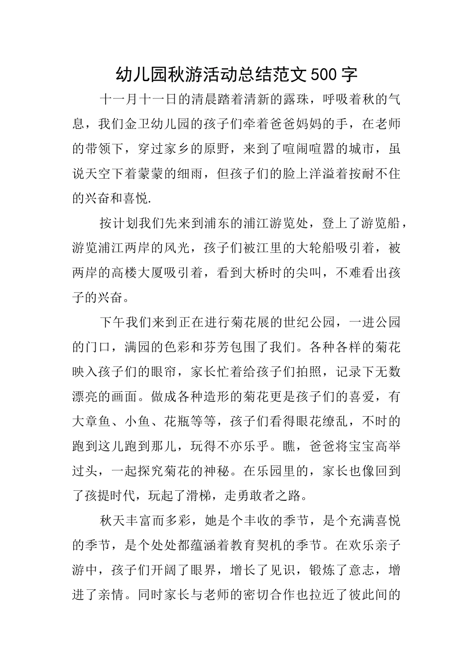 幼儿园秋游活动总结范文500字_第1页