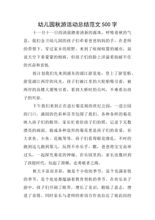 幼儿园秋游活动总结范文500字