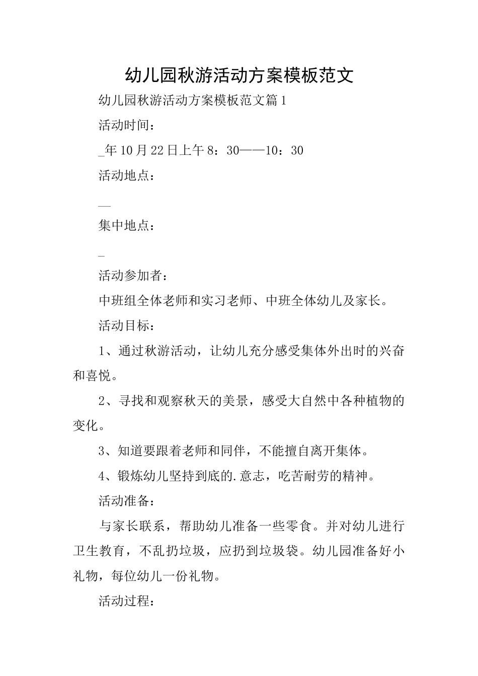幼儿园秋游活动方案模板范文_第1页