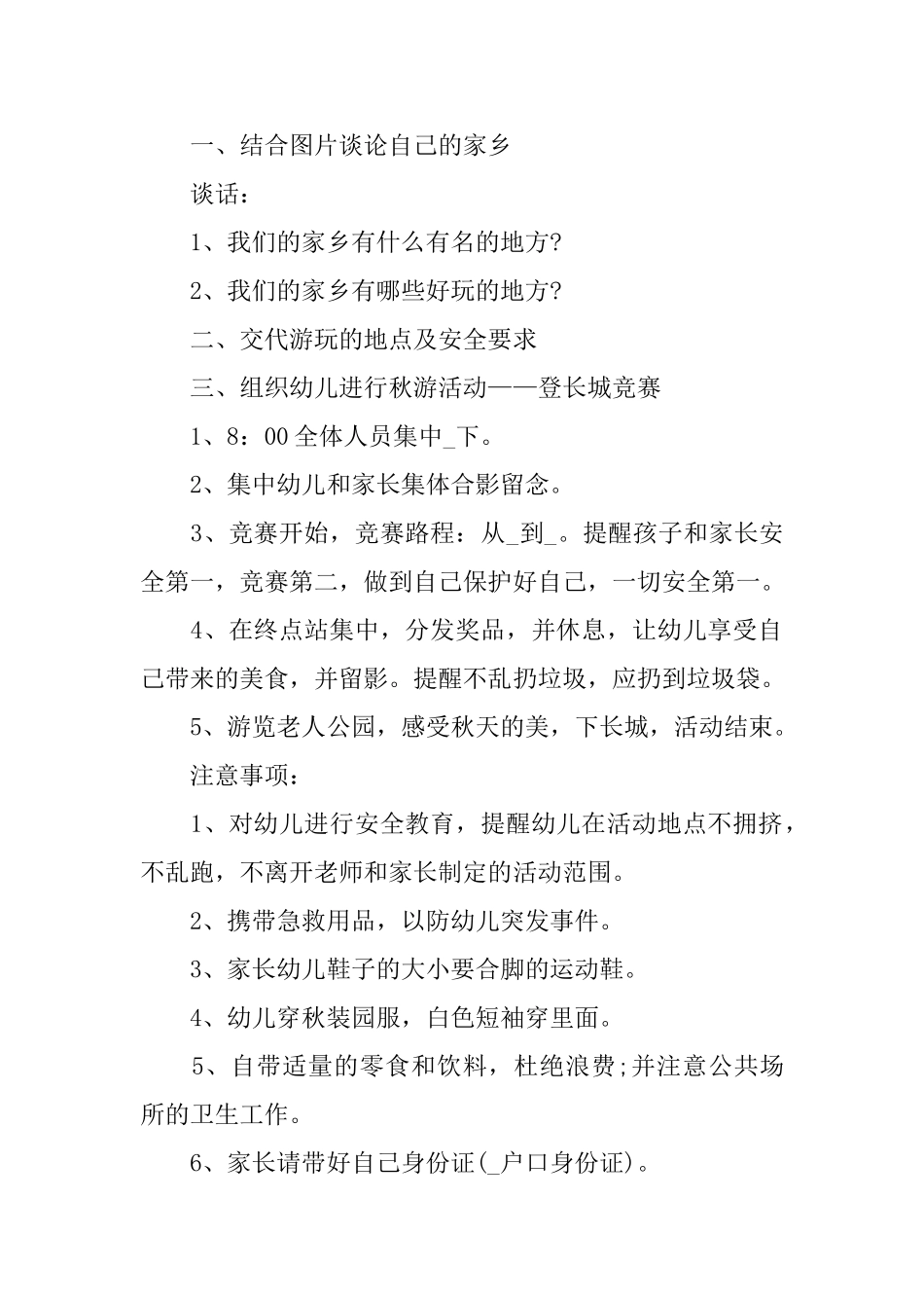 幼儿园秋游活动方案模板范文_第2页