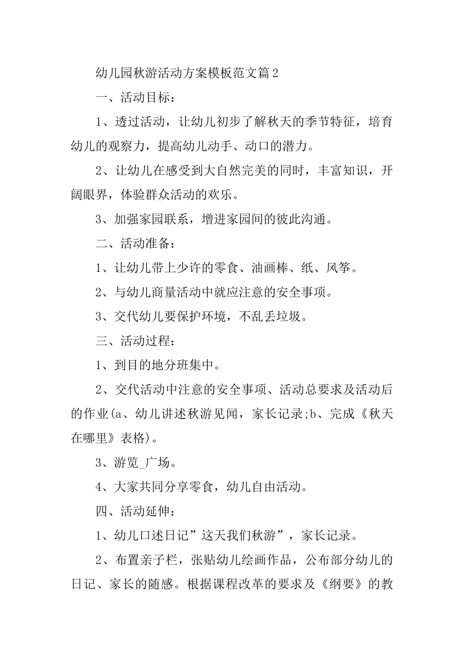 幼儿园秋游活动方案模板范文_第3页