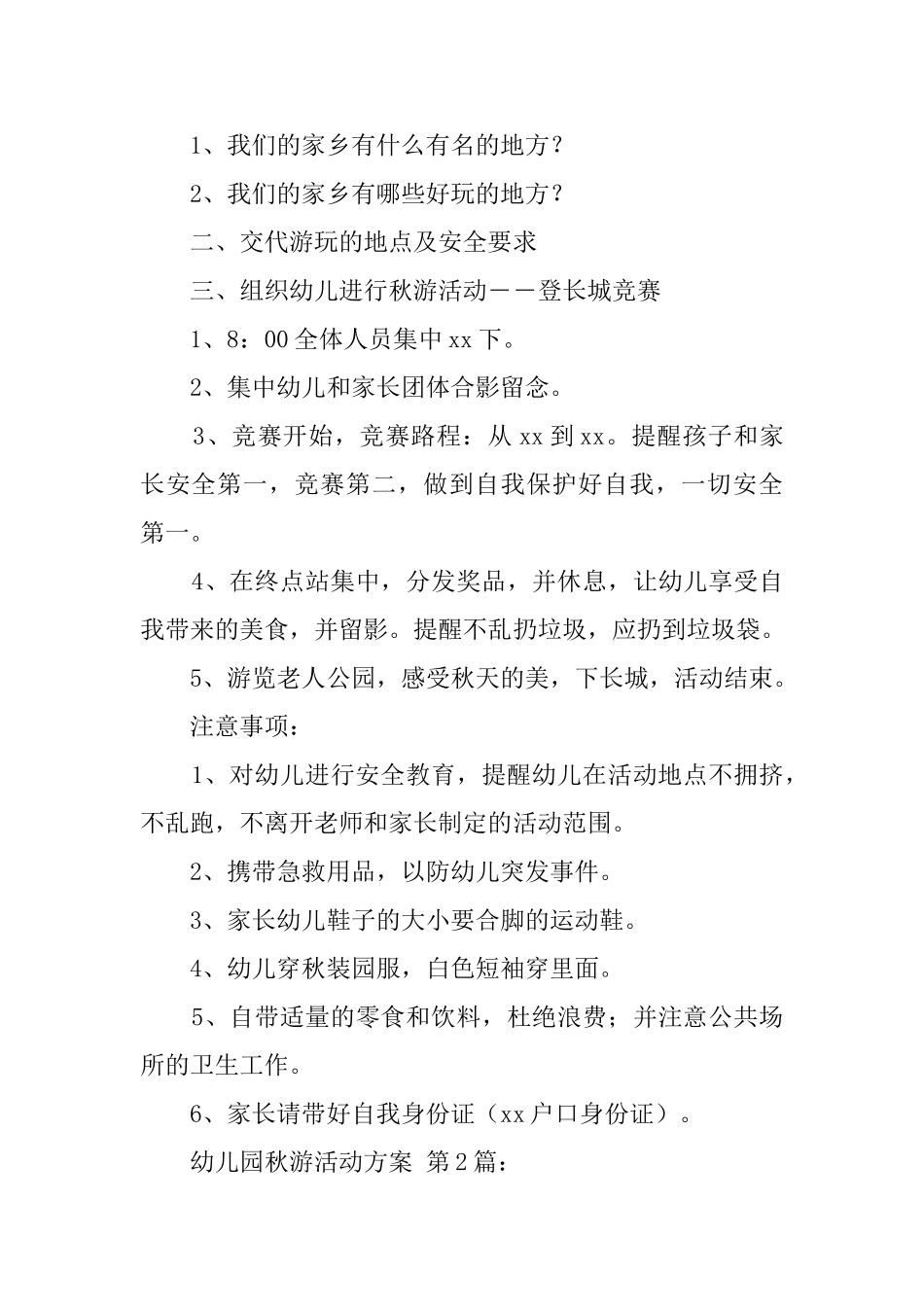 幼儿园秋游活动方案(15篇)_第2页