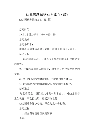 幼儿园秋游活动方案(15篇)