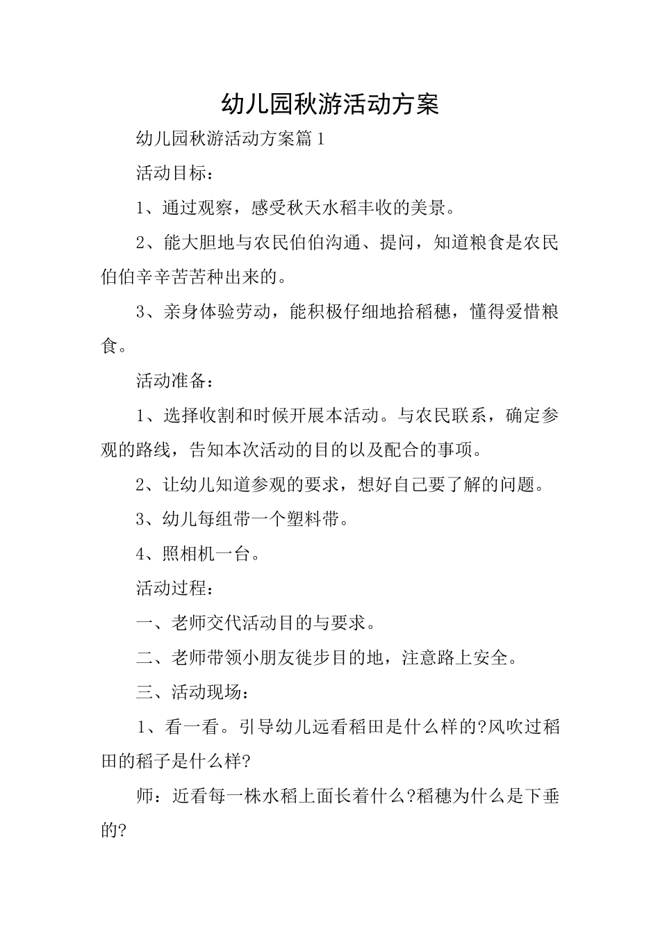 幼儿园秋游活动方案_第1页