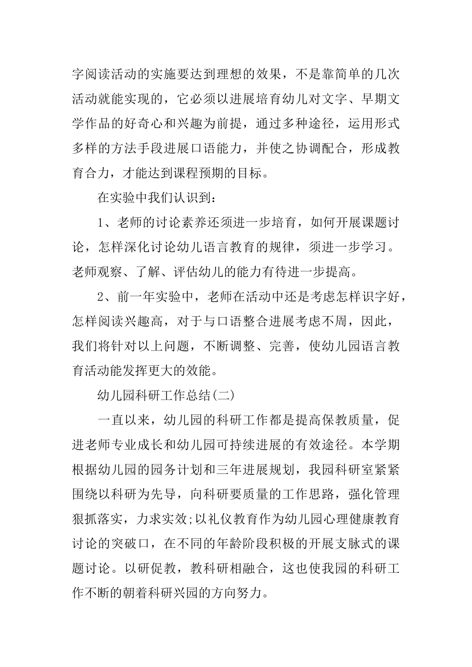 幼儿园科研工作总结5篇_第3页