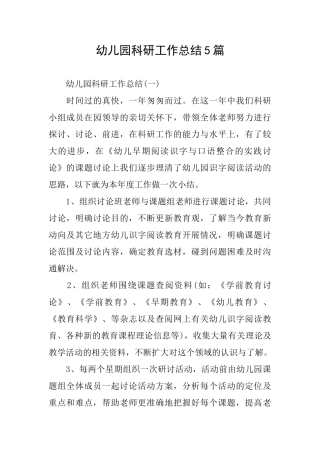 幼儿园科研工作总结5篇