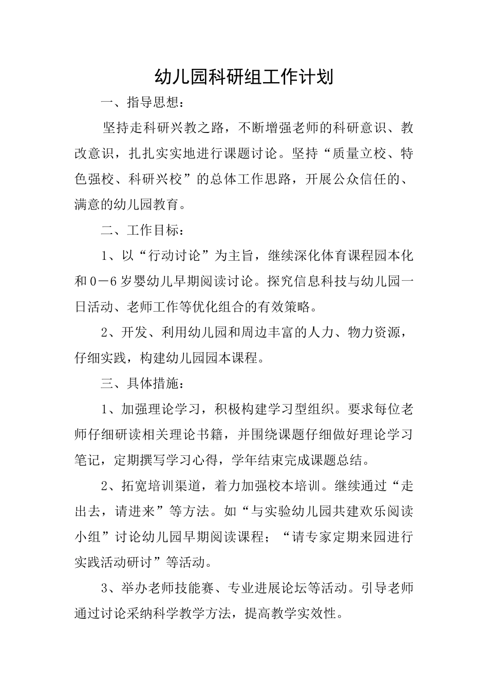 幼儿园科研组工作计划_第1页