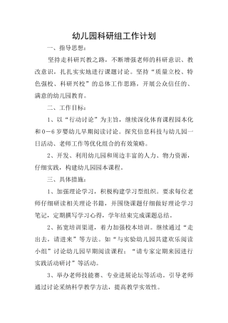 幼儿园科研组工作计划
