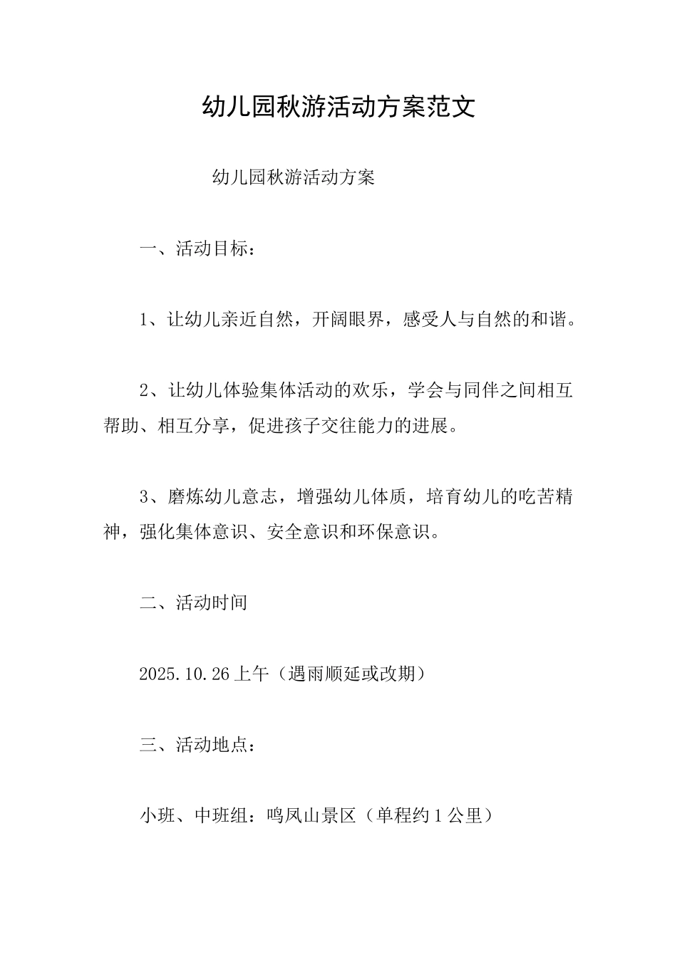 幼儿园秋游活动方案范文_第1页