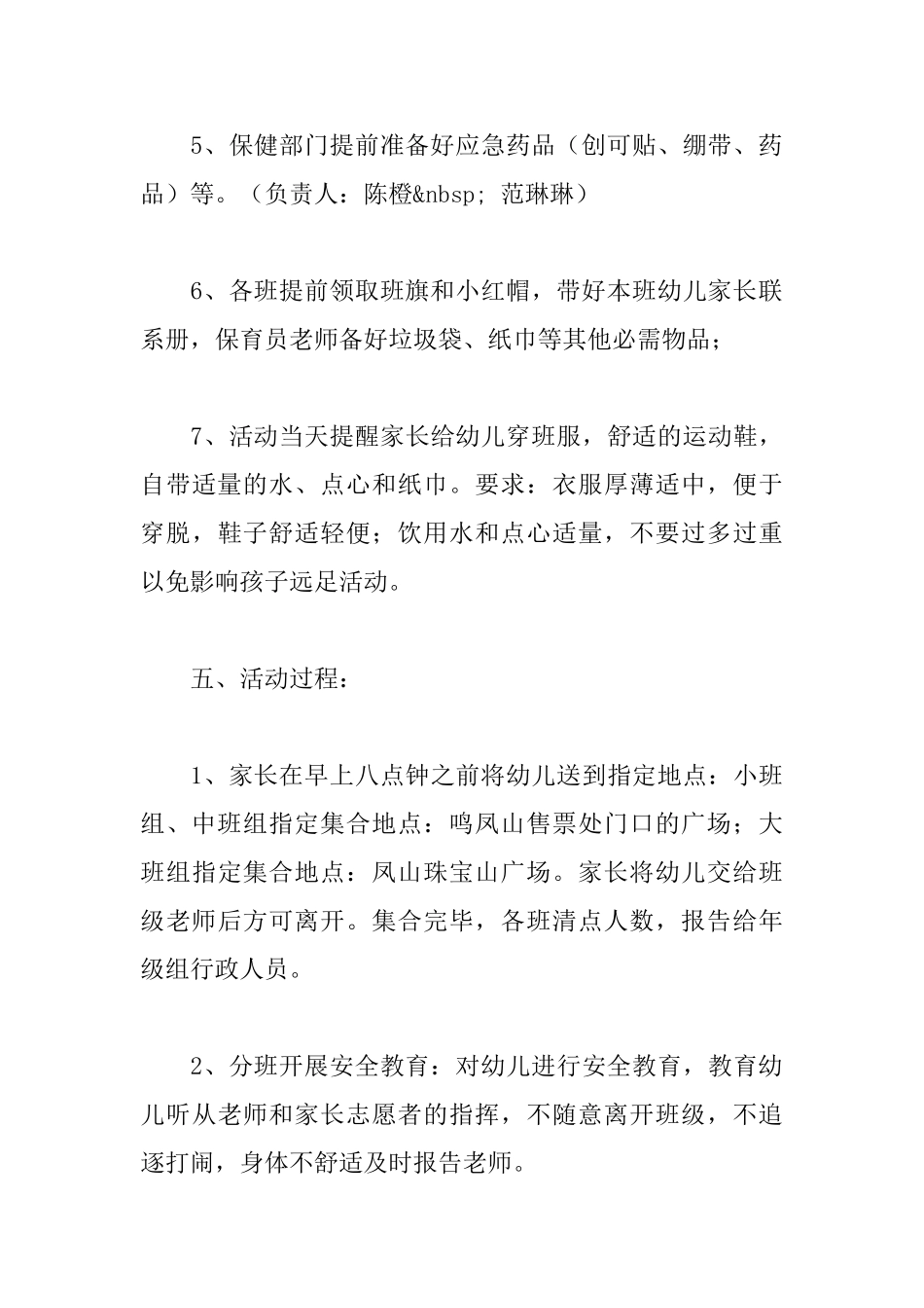 幼儿园秋游活动方案范文_第3页