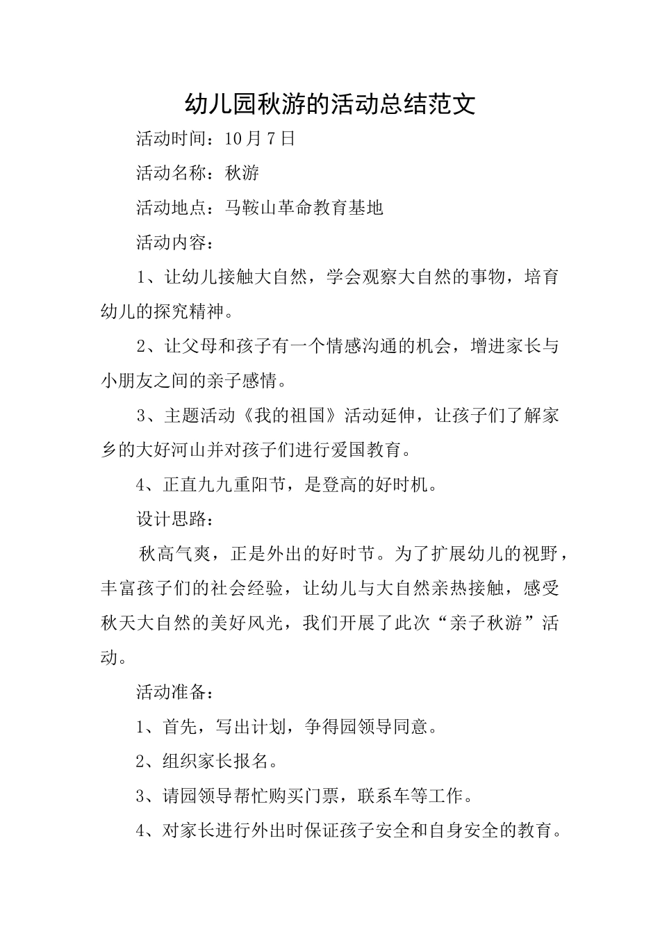 幼儿园秋游的活动总结范文_第1页