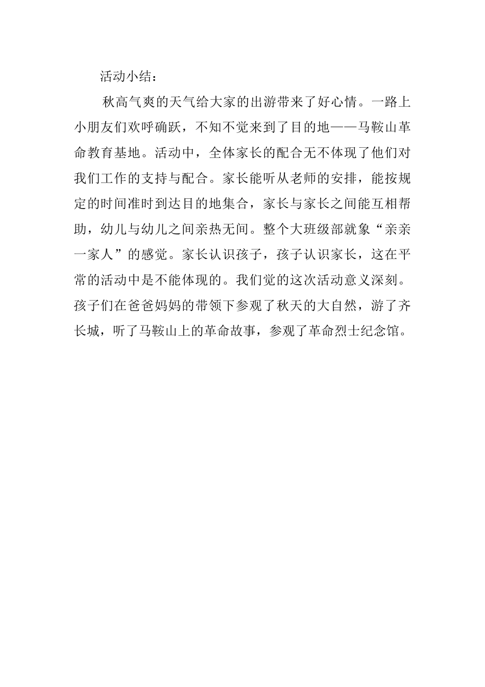 幼儿园秋游的活动总结范文_第2页