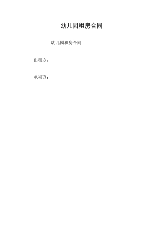 幼儿园租房合同