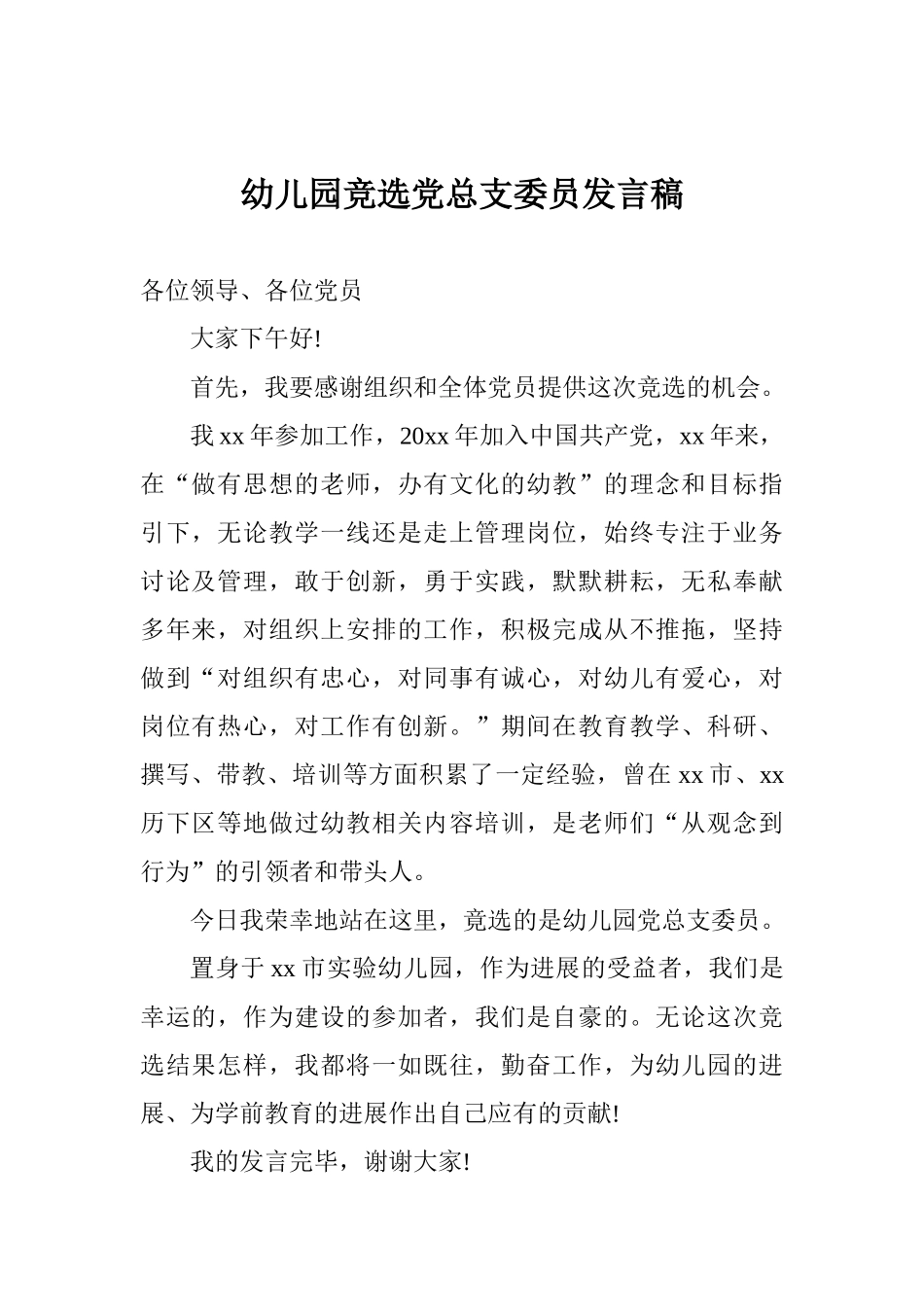 幼儿园竞选党总支委员发言稿_第1页