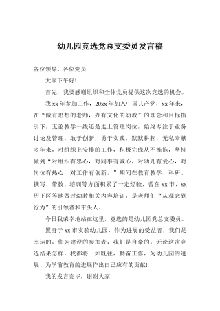 幼儿园竞选党总支委员发言稿