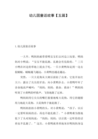 幼儿园童话故事【五篇】