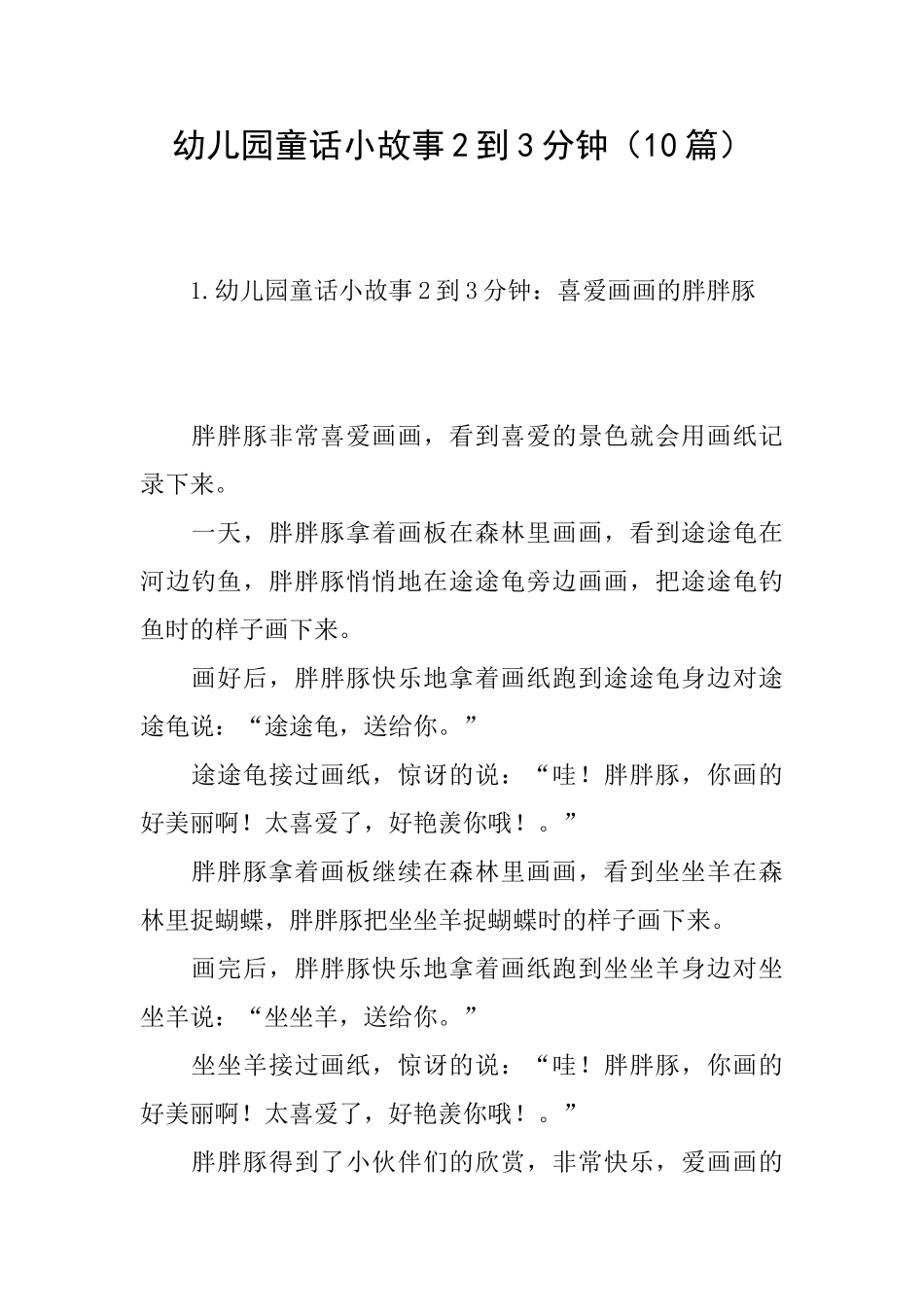 幼儿园童话小故事2到3分钟_第1页