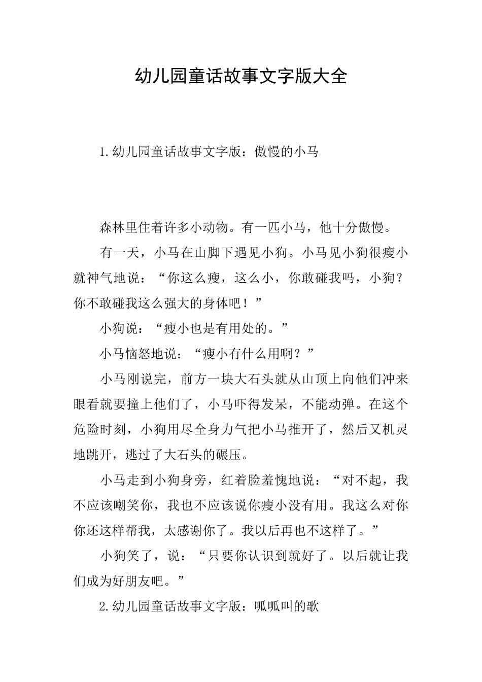 幼儿园童话故事文字版大全_第1页