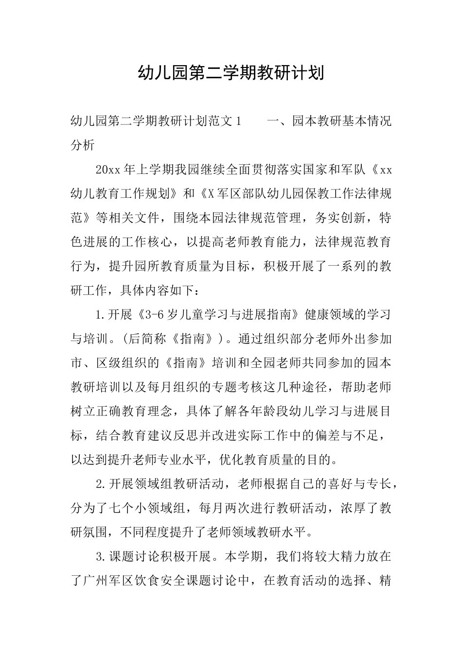 幼儿园第二学期教研计划_第1页