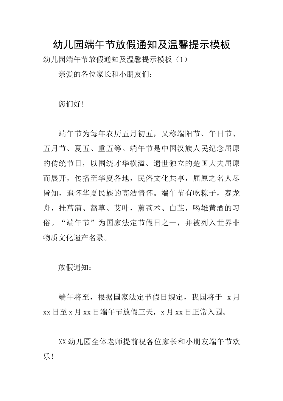 幼儿园端午节放假通知及温馨提示模板_第1页