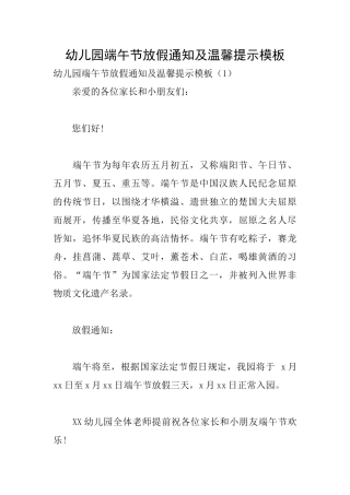 幼儿园端午节放假通知及温馨提示模板