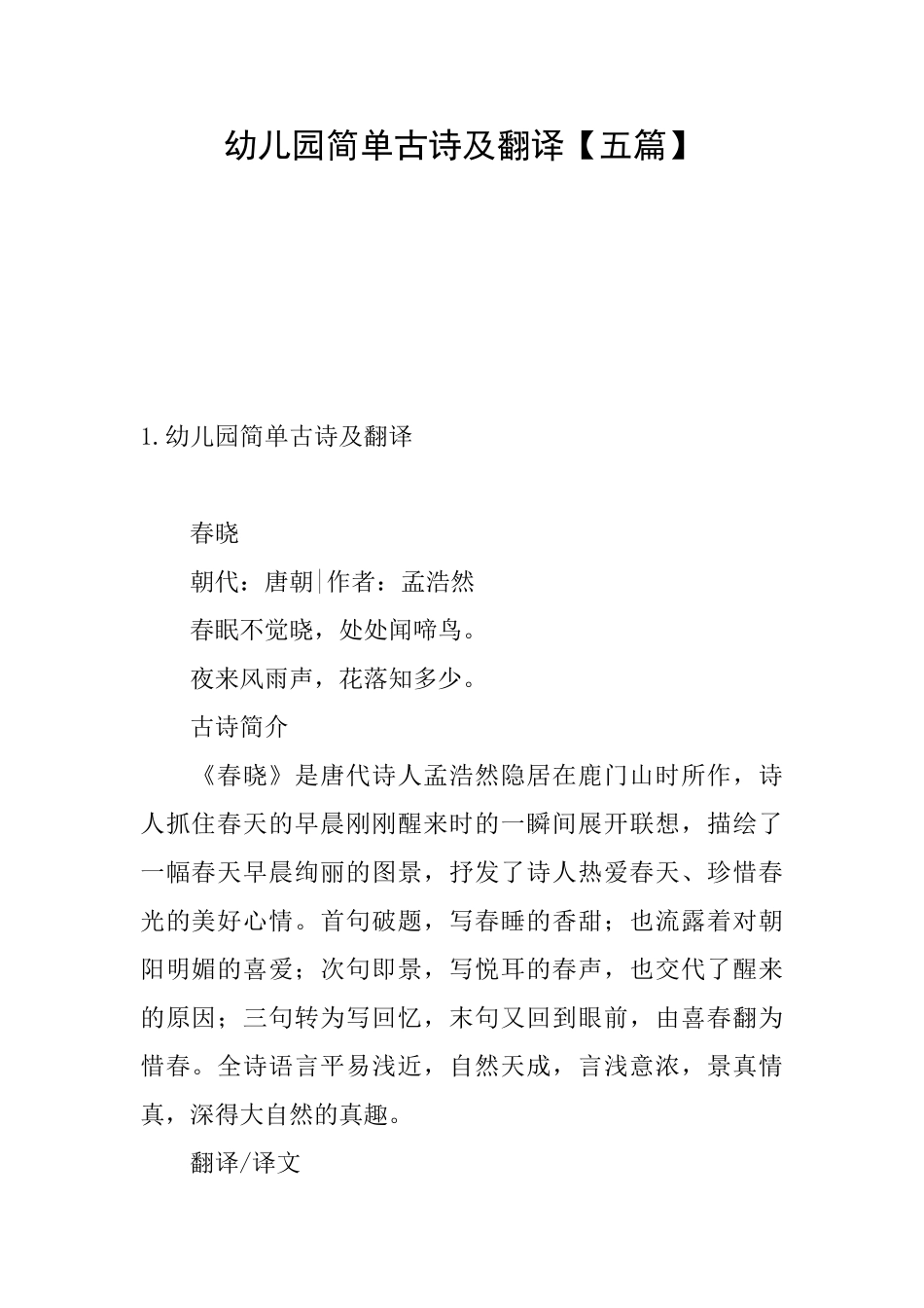 幼儿园简单古诗及翻译_第1页