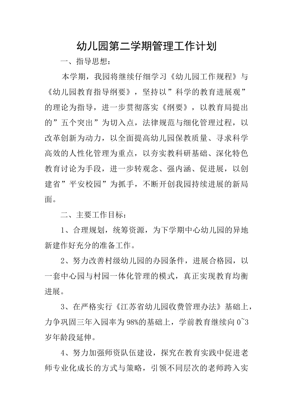 幼儿园第二学期管理工作计划_第1页